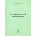 russische bücher: Бубенников Александр Николаевич - Прекрасно влёт преобразись 