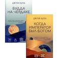 russische bücher: Оцука Джули - Будда на чердаке. Когда император был богом (комплект из 2-х книг)