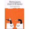 russische bücher:  - Пятнадцать радостей брака