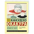 russische bücher: Окакура К. - Книга чая