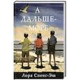 russische bücher: Лора Спенс-Эш - А дальше-море