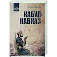 russische bücher: Волков В.Л. - Кабул - Кавказ