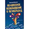 russische bücher: Мальгин В.А. - Волшебное возвращение в Пепперленд