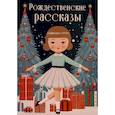 russische bücher: Достоевский Ф.М., Лесков Н.С., Гоголь Н.В. - Рождественские рассказы