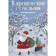 russische bücher:  - В крещенский сочельник. Святочные рассказы