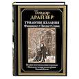 russische bücher: Драйзер Т. - Трилогия желания. Финансист. Титан. Стоик 