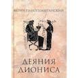 russische bücher: Нонн Панополитанский - Деяния Диониса