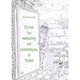 russische bücher: Инголдзби П. - Если ты никому не скажешь, я тоже. Сборник