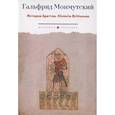 russische bücher: Гальфрид Монмутский - История бриттов. Historia Brittonum