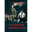 russische bücher: Амирхан Танзиля - Потерянная надежда отца