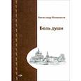 russische bücher: Ковшиков Александр - Боль души. Стихотворения