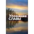 russische bücher: Брэдшоу Д. - Упование славы. Ежедневные чтения для всей семьи