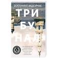 russische bücher: Федорчук Е. - Трибунал