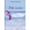 russische bücher: Вютерих Генриетта - Море поэзии