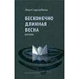 russische bücher: Стародубцева Лидия - Бесконечно длинная весна