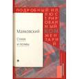 russische bücher: Маяковский В.,Алексеева Л. - Стихи и поэмы. Подробный иллюстрированный комментарий к избранным произведениям