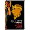 russische bücher: Танидзаки Дзюнъитиро - Тайная история князя Мусаси
