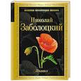 russische bücher: Заболоцкий Н. - Поэзия