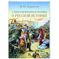 russische bücher: Лермонтов М. - Стихотворения и поэмы о русской истории