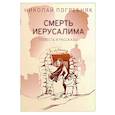 russische bücher: Погребняк Николай Иванович - Смерть Иерусалима