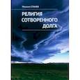 russische bücher: Станев Михаил - Религия сотворенного долга