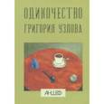 russische bücher: Шевченко Антон - Одиночество Григория Узлова