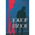 russische bücher: Лухминский Алексей Григорьевич - Доктор Елизов