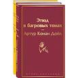 russische bücher: Артур Дойл - Набор "Шерлок Холмс против Арсена Люпена" (из 2-х книг: "Этюд в багровых тонах", "813")