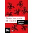 russische bücher: Иванов А.В. - Летоисчисление от Иоанна