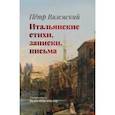 russische bücher: Вяземский Петр Андреевич - Итальянские стихи, записки, письма