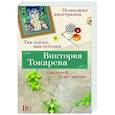 russische bücher: Токарева В. - Так плохо, как сегодня. Сволочей тоже жалко