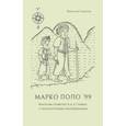 russische bücher: Савинов В. - Марко Поло 99. Фантазм-травелог в A–Z главах, с литературным приложением