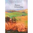 russische bücher: Милованов А. - Душа планеты