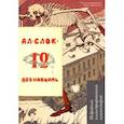 russische bücher: Блок А.А. - Двенадцать. Поэма. Подробный иллюстрированный комментарий. Учебное