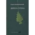 russische bücher: Авакян-Ржевский С. - Дорога Сурена