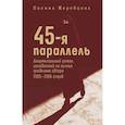 russische bücher: Жеребцова П.В. - 45-я параллель: документальный роман, основанный на личных дневниках автора 2005-2006 годов