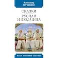 russische bücher: Пушкин А. - Сказки. Руслан и Людмила