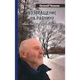 russische bücher: Чеканов Е. - Возвращение на равнину. Стихи. Переводы. Проза. Публицистика