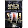 russische bücher: Мэри Лоусон - Городок,что зовется Гармония