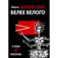 russische bücher: Шклярский Э.М. - Белее белого