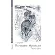 russische bücher: Кузнецов А.В. - Волчьими тропами. Лесная быль