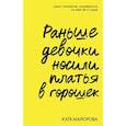 russische bücher: Майорова Е. - Раньше девочки носили платья в горошек