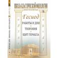 russische bücher: Гесиод - Работы и дни. Теогония. Щит Геракла