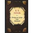 russische bücher: Гоголь Н.В. - Вечера на хуторе близ Диканьки. Том 1