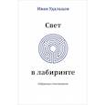 russische bücher: Удальцов И. С. - Свет в лабиринте. Избранные стихотворения