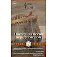 russische bücher: Тарн А. - Последняя песня перед потопом