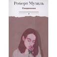 russische bücher: Музиль Р. - Соединения