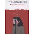 russische bücher: Капуана Л. - Маркиз Роккавердина