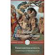 russische bücher: Шапиро-Тулин Б. - Такая короткая вечность. Импровизация на библейские темы