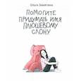 russische bücher: Замятина Ольга Александровна - Помогите придумать имя плюшевому слону